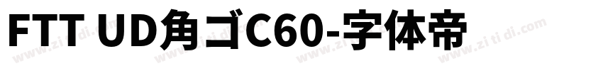 FTT UD角ゴC60字体转换